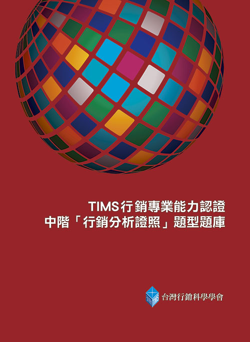 TIMS行銷專業能力認證：中階「行銷分析證照」題型題庫